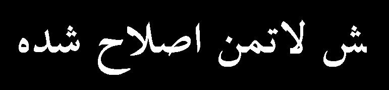 زیاری میرزابابایی