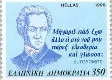 Διονύσιος Σολωµός (1798 1857) Χρησιµοποιεί τη δηµοτική γλώσσα.