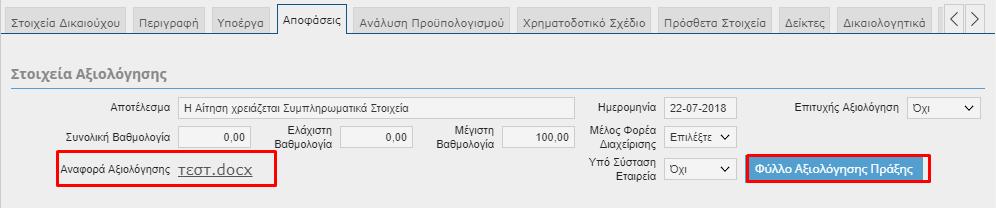 Στο πεδίο "Αναφορά Αξιολόγησης ", κατεβάζει την επιστολή της ΑΝΔΩ για να την μελετήσει και να ανταποκριθεί Στη συνέχεια, επιλέγει το "Φύλλο Αξιολόγησης Πράξης",