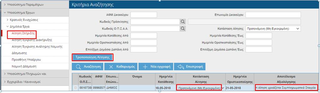 4. Στη Συνέχεια ο δυνητικός δικαιούχος πατάει επιστροφή (2 φορές) στη πάνω δεξιά επιλογή της οθόνης "Επιστροφή", για να επιστρέψει στην οθόνη που βλέπει την λίστα με τις αιτήσεις στήριξης.