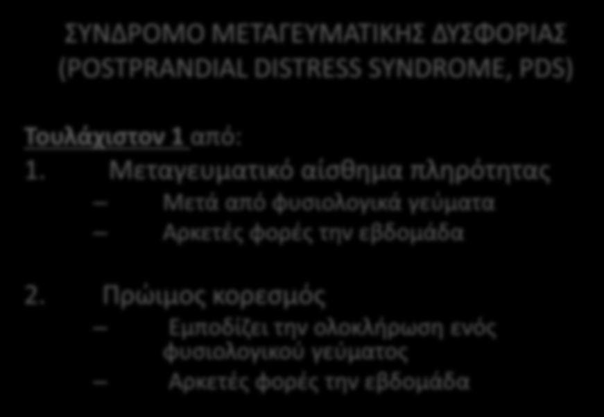ο α ο ί ς ROME III) Ο Ο Α Α Ο Α (POSTPRANDIAL DISTRESS SYNDROME, PDS) Το άχισ ο 1 α ό: 1. 2.