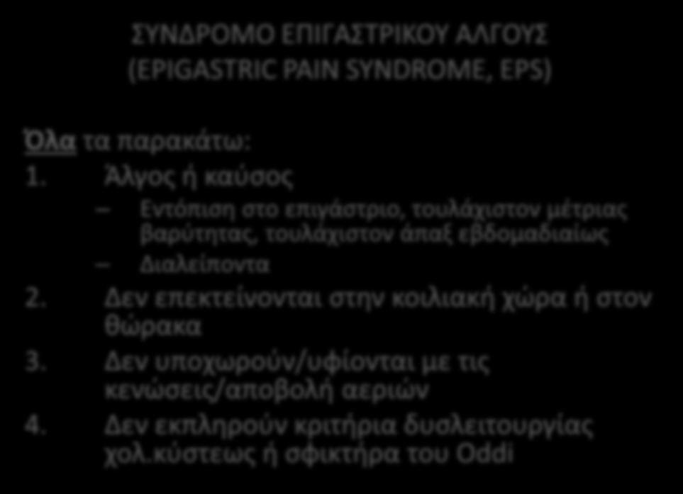 φ σιο ο ι ού ύ α ος Α ές φο ές β ο ά α Ο Ο Α Ο Α Ο (EPIGASTRIC PAIN SYNDROME, EPS) Ό α α α α ά