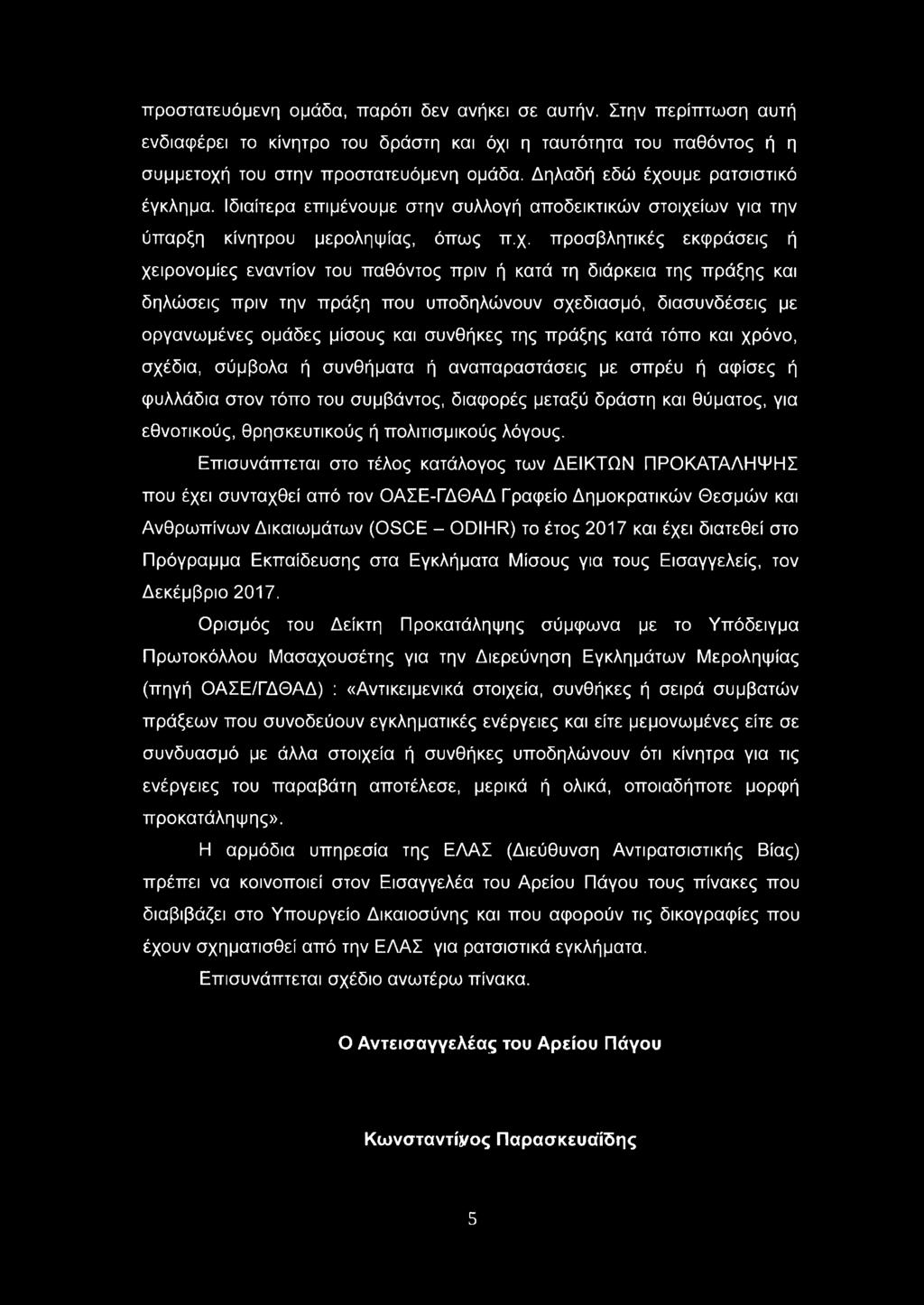 υμε ρατσιστικό έγκλημα. Ιδιαίτερα επιμένουμε στην συλλογή αποδεικτικών στοιχε