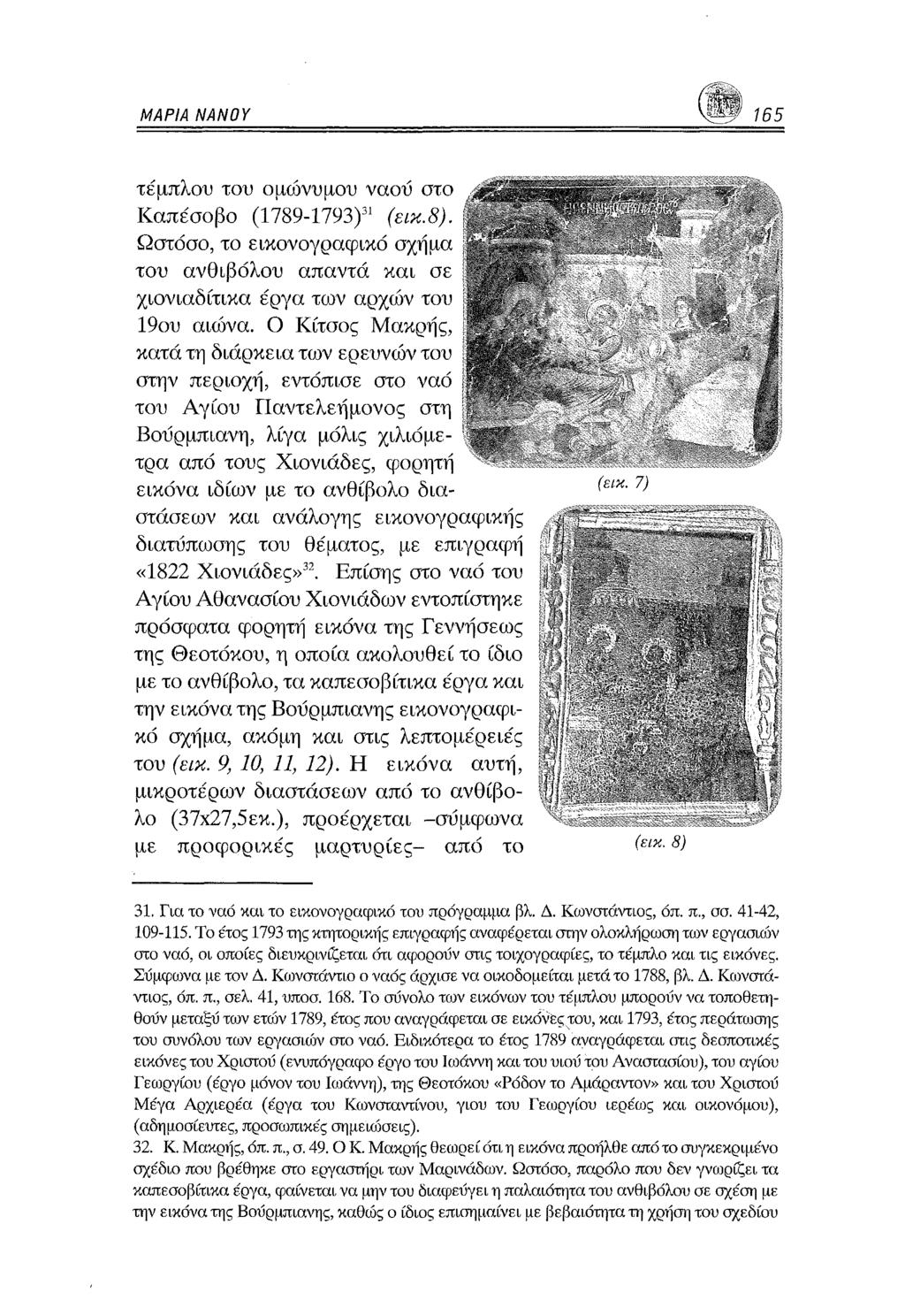 ΜΑΡΙΑ ΝΑΝΟΥ 165 τέμπλου του ομώνυμου ναού στο Καπέσοβο (1789-1793)31 (εικ.8). Ωστόσο, το εικονογραφικό σχήμα του ανθιβόλου απαντά και σε χιονιαδίτικα έργα των αρχών του 19ου αιώνα.