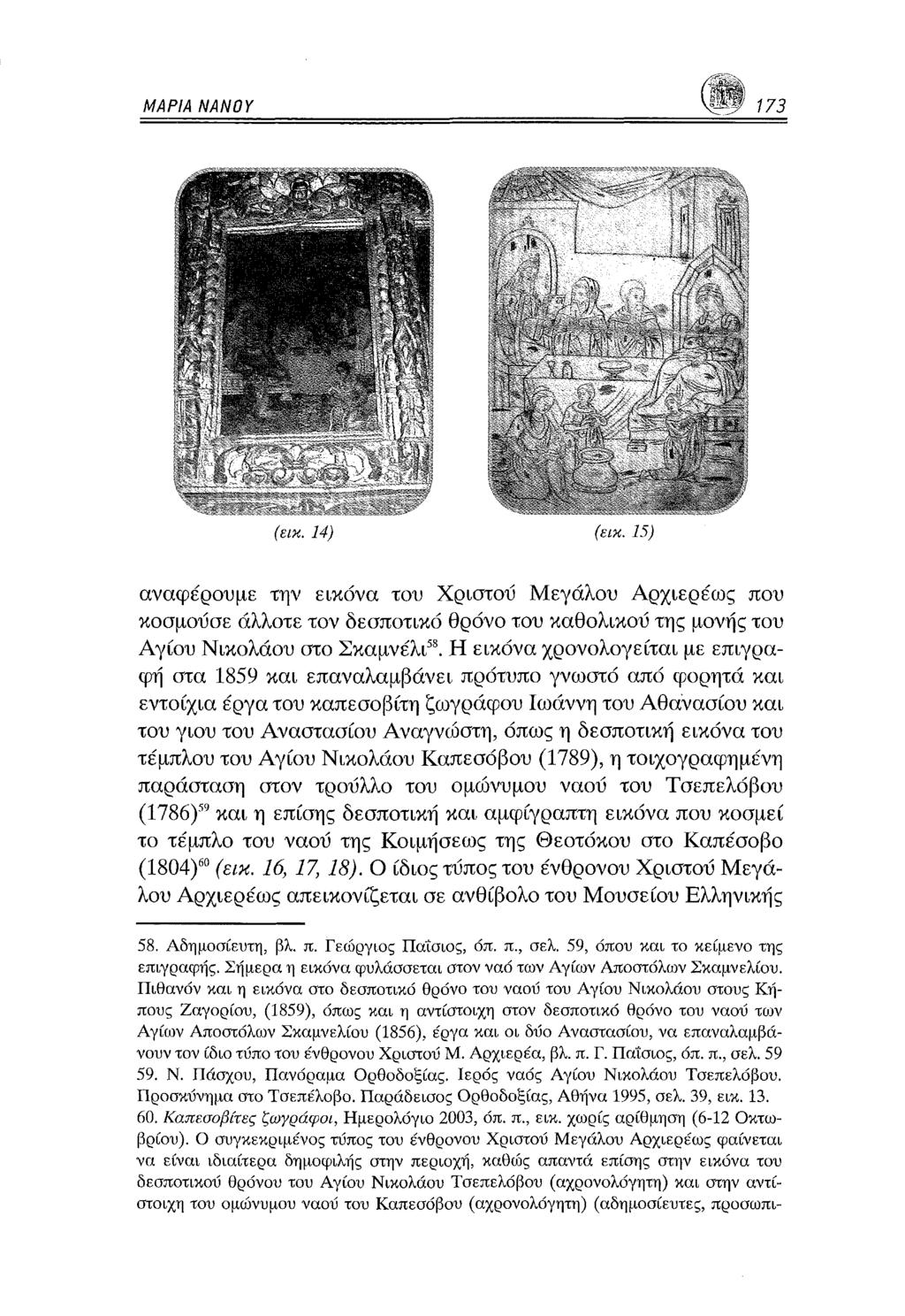 ΜΑΡΙΑ ΝΑΝΟΥ (εικ. 14) (εικ. 15) αναφέρουμε την εικόνα του Χρίστου Μεγάλου Αρχιερέως που κοσμούσε άλλοτε τον δεσποτικό θρόνο του καθολικού της μονής του Αγίου Νικολάου στο Σκαμνέλι58.
