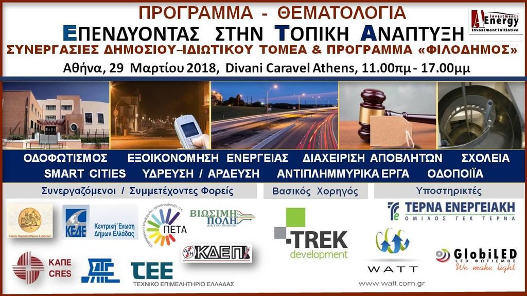 Στόχοι διοργάνωσης - Επικαιρότητα: Επενδύοντας στην Τοπική Ανάπτυξη Σε μία περίοδο, που η Τοπική Aνάπτυξη υπόσχεται σημαντική συνεισφορά στην ανάκαμψη της ελληνικής οικονομίας, οι επενδύσεις σε