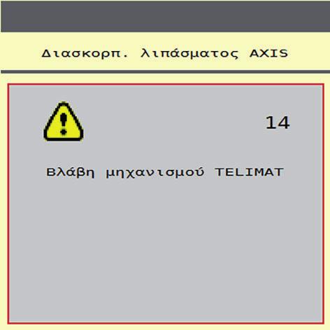 5 Λειτουργία διασκορπισμού με τη μονάδα χειρισμού μηχανήματος AXIS ISOBUS Εάν η κατάσταση της διάταξης TELIMAT δεν μπορεί να επιβεβαιωθεί για διάστημα μεγαλύτερο των 5 δευτερολέπτων, εμφανίζεται το