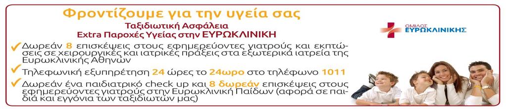 το τμήμα κρατήσεων για την ακριβή περιγραφή των καλύψεων, το ύψος για την κάθε μια κάλυψη και τους όρους των καλύψεων για αποφυγή παρεξηγήσεων: 250 Σημείωση: Οι πτήσεις Αθήνα-Ζάγκρεμπ και