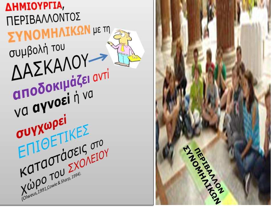 απέναντι στο σχολείο, ενώ παράλληλα µπορεί