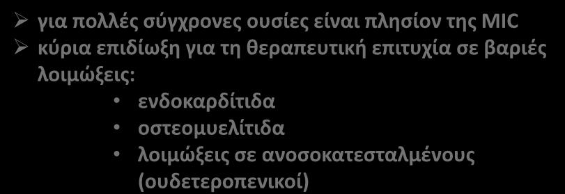 Ελάχιστη Βακτηριοκτόνος Πυκνότητα Minimal Bactericidal Concentration MBC Η ελάχιστη συγκέντρωση του αντιβιοτικού που επιτρέπει την επιβίωση 1/10.000 βακτήρια ή 0.