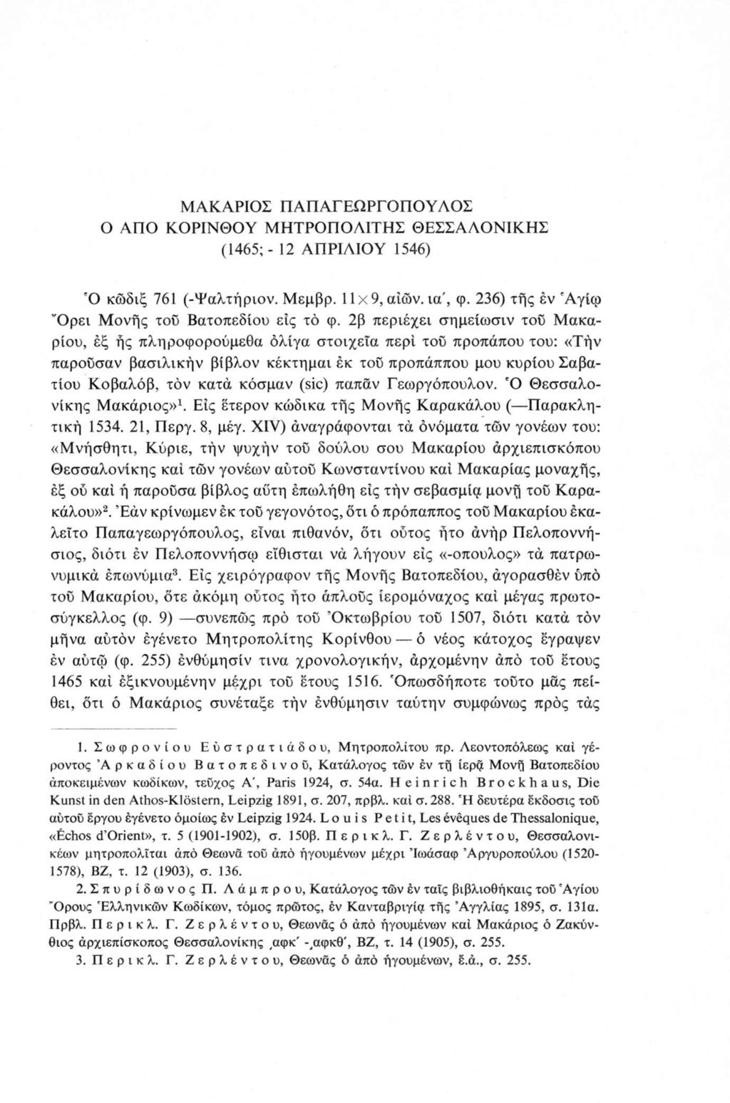 ΜΑΚΑΡΙΟΣ ΠΑΠΑΓΕΩΡΓΟΠΟΥΛΟΣ Ο ΑΠΟ ΚΟΡΙΝΘΟΥ ΜΗΤΡΟΠΟΛΙΤΗΣ ΘΕΣΣΑΛΟΝΙΚΗΣ (1465; - 12 ΑΠΡΙΛΙΟΥ 1546) Ό κώδιξ 761 (-Ψαλτήριον. Μεμβρ. 11x9, αιών, ια', φ. 236) τής έν Άγίφ Όρει Μονής του Βατοπεδίου εις το φ.