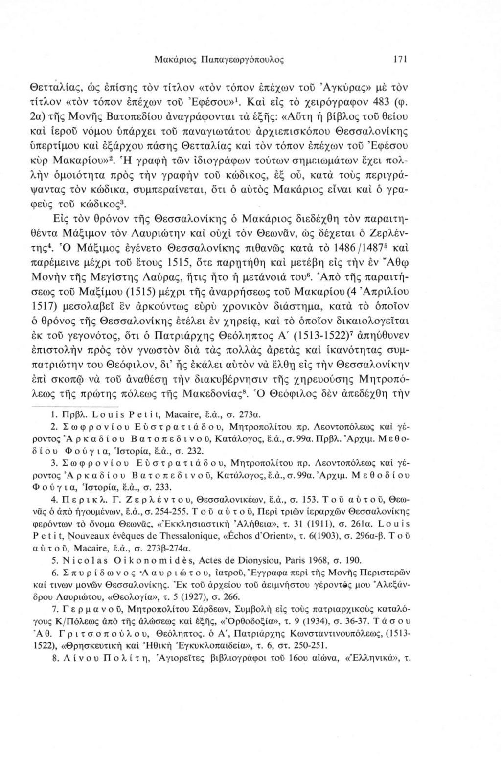 Μακάριος Παπαγεωργόπουλος 171 Θετταλίας, ώς επίσης τον τίτλον «τον τόπον έπέχων τοΰ Άγκύρας» μέ τον τίτλον «τον τόπον έπέχων τοΰ Εφέσου»1. Καί εις τό χειρόγραφον 483 (φ.