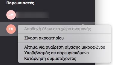 Αν η λίστα συμμετεχόντων είναι ανενεργή, πατήστε το κουμπί Άτομα που βρίσκεται πάνω δεξιά στον Χώρο Παρουσίασης.