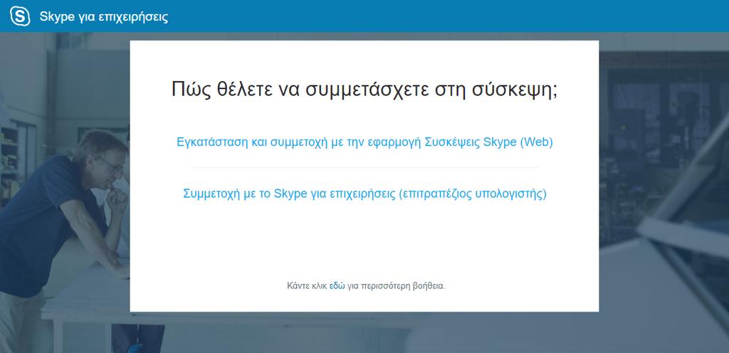 Καταγραφή σύσκεψης Η λειτουργία καταγραφής μιας σύσκεψη προς το παρόν δεν είναι διαθέσιμη σ το Skype για Επιχειρήσεις για Mac, Η καταγραφή μιας σύσκεψης προτείνεται να γίνει μέσω κάποιου τρίτου