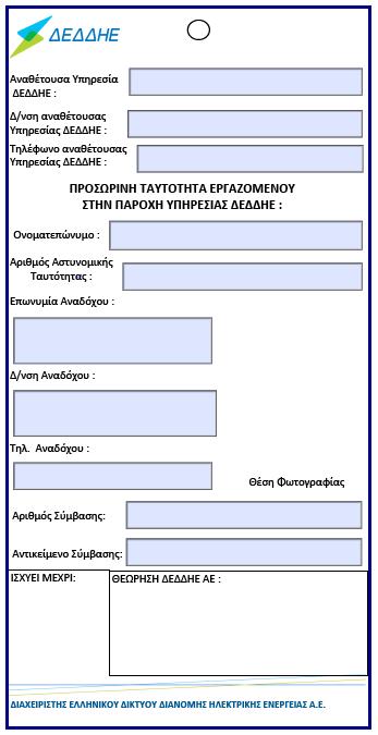 Σελ. 65 από 137 ΥΠΟΔΕΙΓΜΑ ΤΑΥΤΟΤΗΤΑΣ ΠΡΟΣΩΠΙΚΟΥ - Η