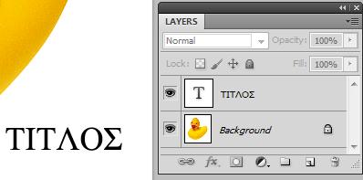 Επεξεργασία Φωτογραφίας Photoshop o Η λέξη ΤΙΤΛΟΣ προστίθεται στην ετικέτα και εμφανίζεται στην παλέτα Layers σαν ένα νέο επίπεδο κειμένου με όνομα ΤΙΤΛΟΣ.