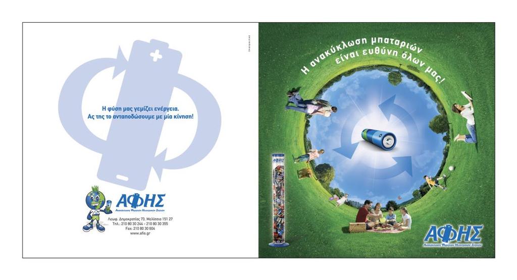 7.2 Φυλλάδιο Ενημέρωσης Με σκοπό την ευρύτερη ενημέρωση του πολίτη για το πρόγραμμα ανακύκλωσης της ΑΦΗΣ, ένα