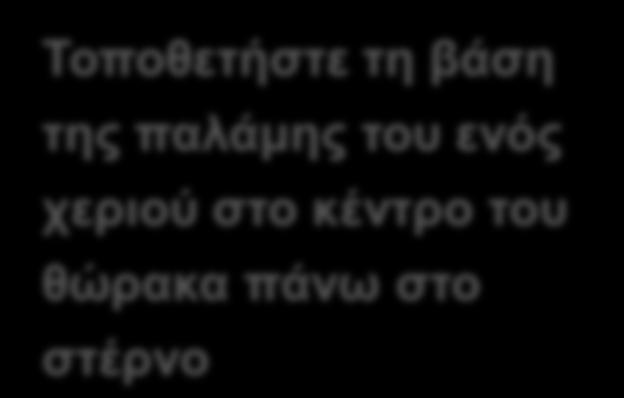 θώρακα πάνω στο στέρνο Τοποθετήστε το άλλο χέρι από