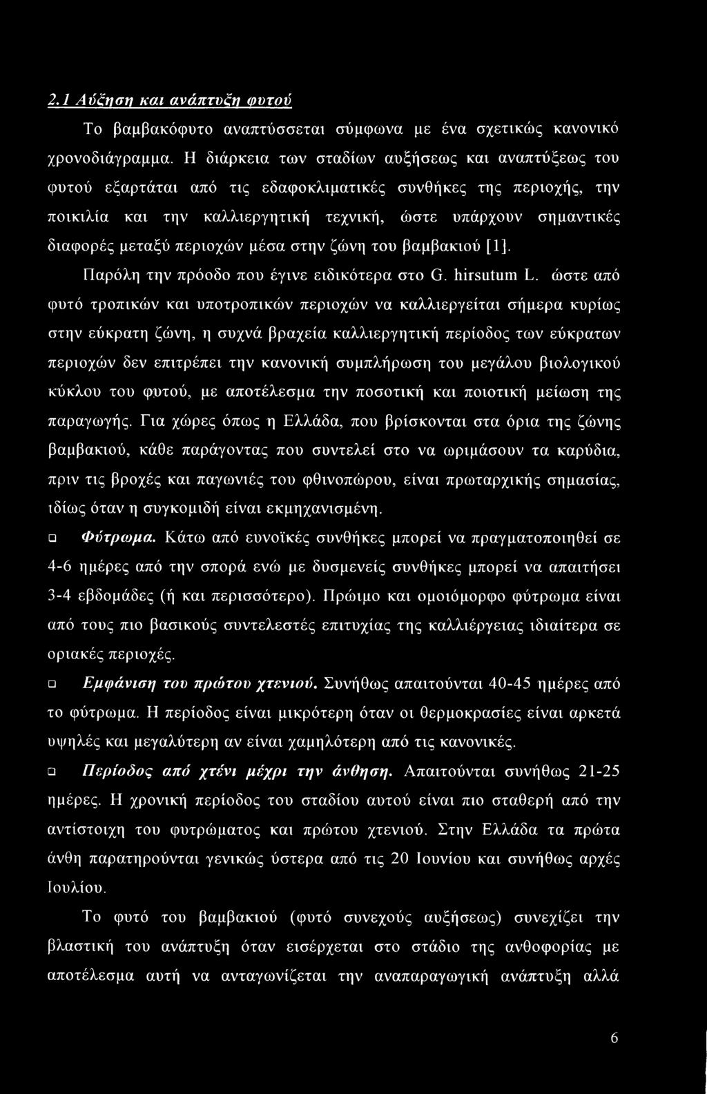 περιοχών μέσα στην ζώνη του βαμβακιού [1]. Παρόλη την πρόοδο που έγινε ειδικότερα στο G. hirsutum L.