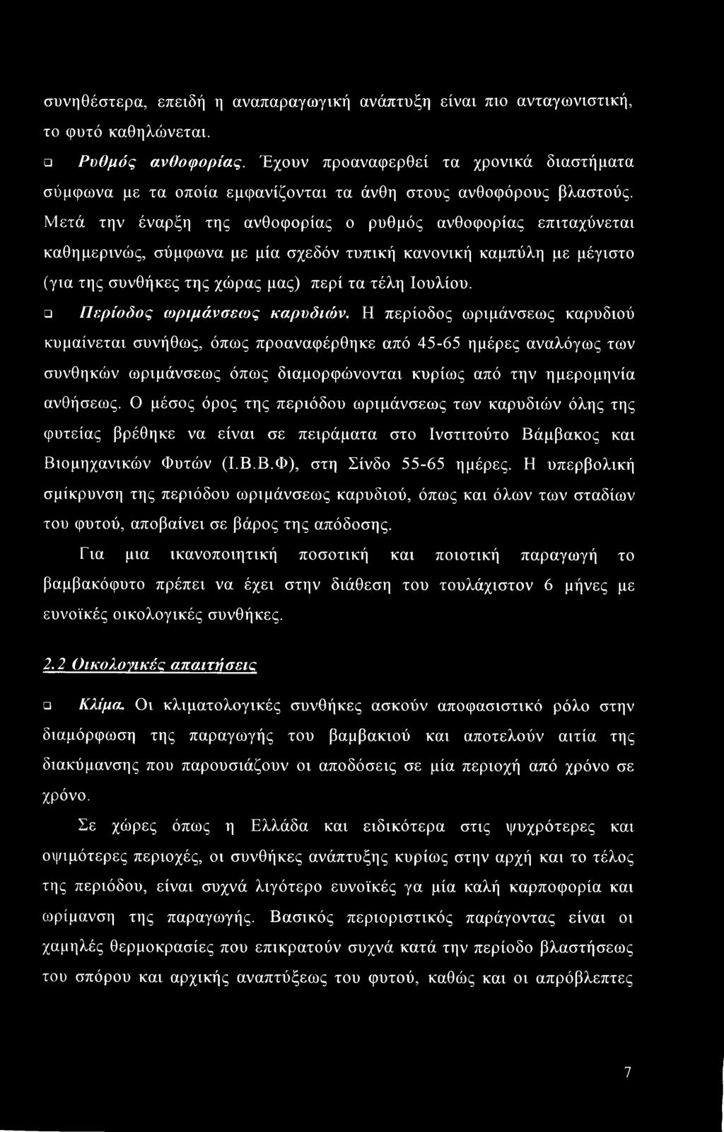 Μετά την έναρξη της ανθοφορίας ο ρυθμός ανθοφορίας επιταχύνεται καθημερινώς, σύμφωνα με μία σχεδόν τυπική κανονική καμπύλη με μέγιστο (για της συνθήκες της χώρας μας) περί τα τέλη Ιουλίου.