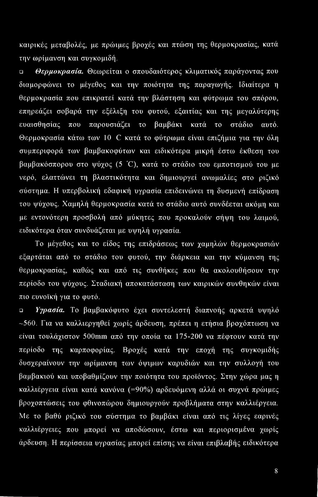 καιρικές μεταβολές, με πρώιμες βροχές και πτώση της θερμοκρασίας, κατά την ωρίμανση και συγκομιδή. θερμοκρασία. Θεωρείται ο σπουδαιότερος κλιματικός παράγοντας που διαμορφώνει το μέγεθος και την ποιότητα της παραγωγής.