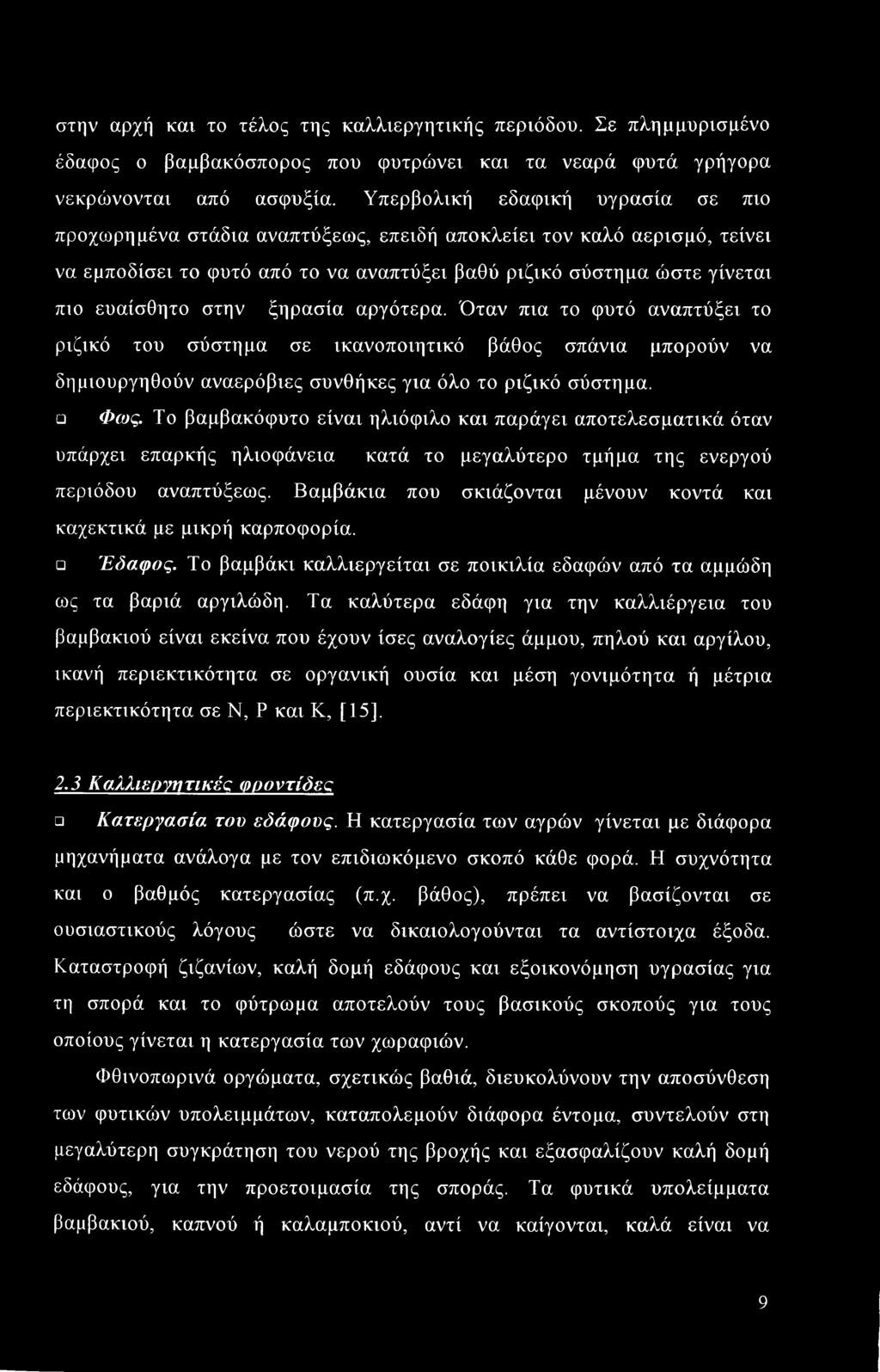 ξηρασία αργότερα. Όταν πια το φυτό αναπτύξει το ριζικό του σύστημα σε ικανοποιητικό βάθος σπάνια μπορούν να δημιουργηθούν αναερόβιες συνθήκες για όλο το ριζικό σύστημα. Φ(υς.