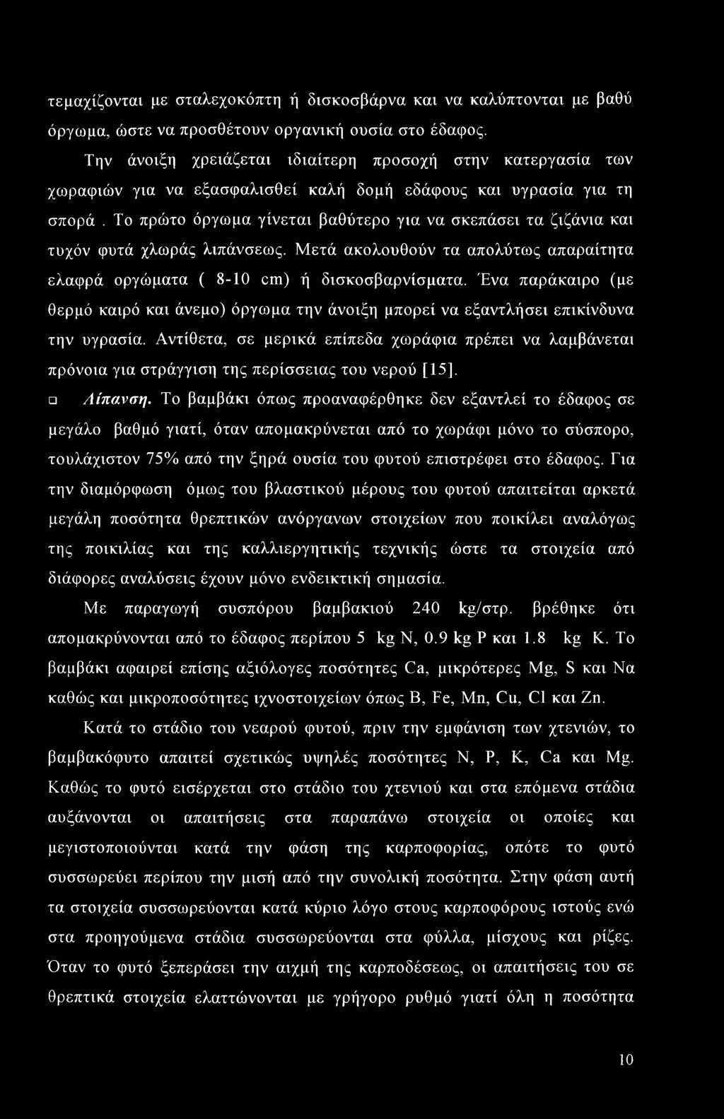 Το πρώτο όργωμα γίνεται βαθύτερο για να σκεπάσει τα ζιζάνια και τυχόν φυτά χλωράς λιπάνσεως. Μετά ακολουθούν τα απολύτως απαραίτητα ελαφρά οργώματα ( 8-10 cm) ή δισκοσβαρνίσματα.