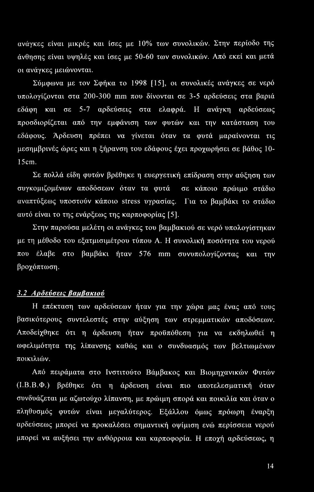 Η ανάγκη αρδεύσεως προσδιορίζεται από την εμφάνιση των φυτών και την κατάσταση του εδάφους.