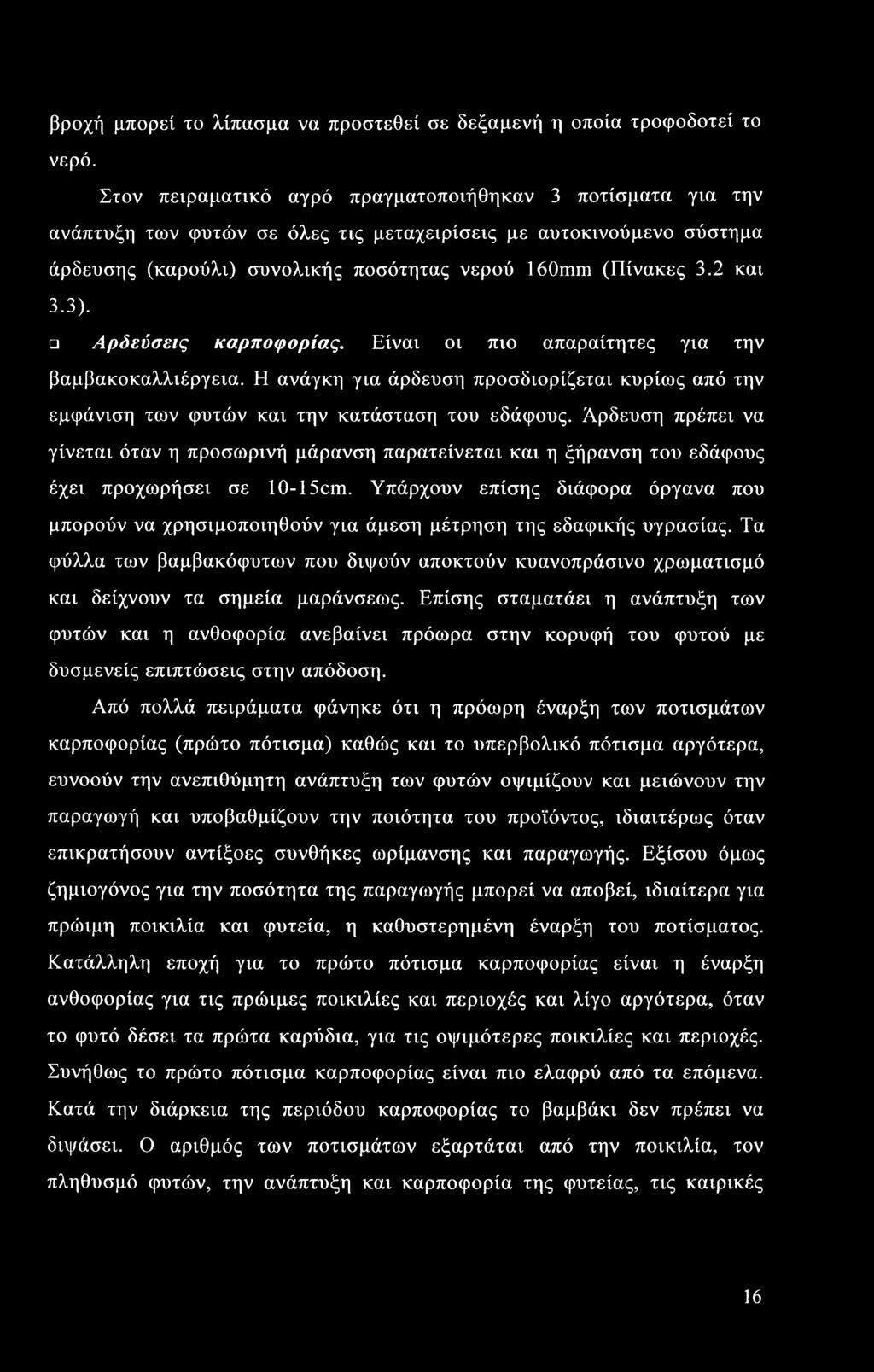 3). Αρδεύσεις καρποφορίας. Είναι οι πιο απαραίτητες για την βαμβακοκαλλιέργεια. Η ανάγκη για άρδευση προσδιορίζεται κυρίως από την εμφάνιση των φυτών και την κατάσταση του εδάφους.