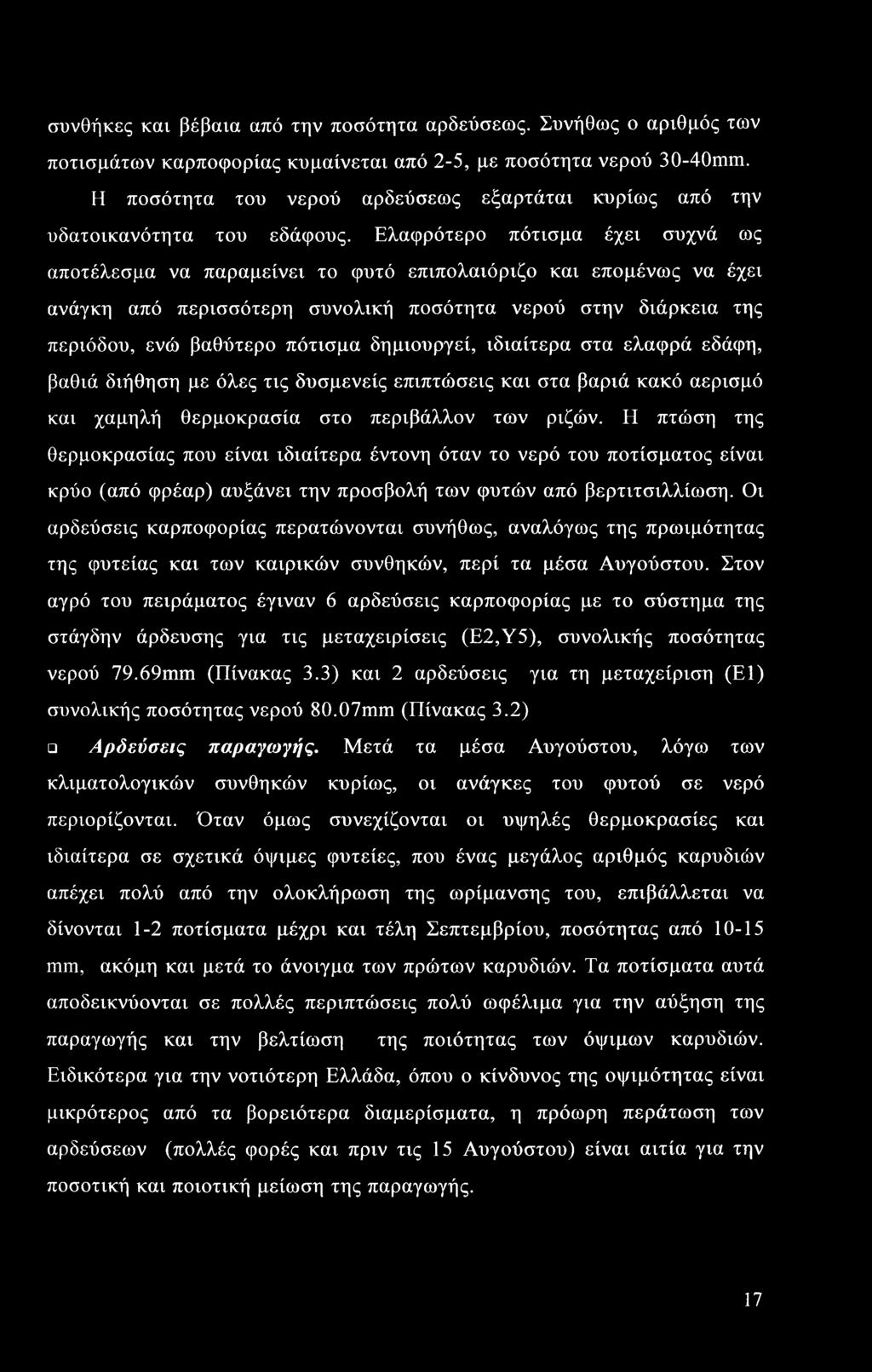 συνθήκες και βέβαια από την ποσότητα αρδεύσεως. Συνήθως ο αριθμός των ποτισμάτων καρποφορίας κυμαίνεται από 2-5, με ποσότητα νερού 30-40mm.