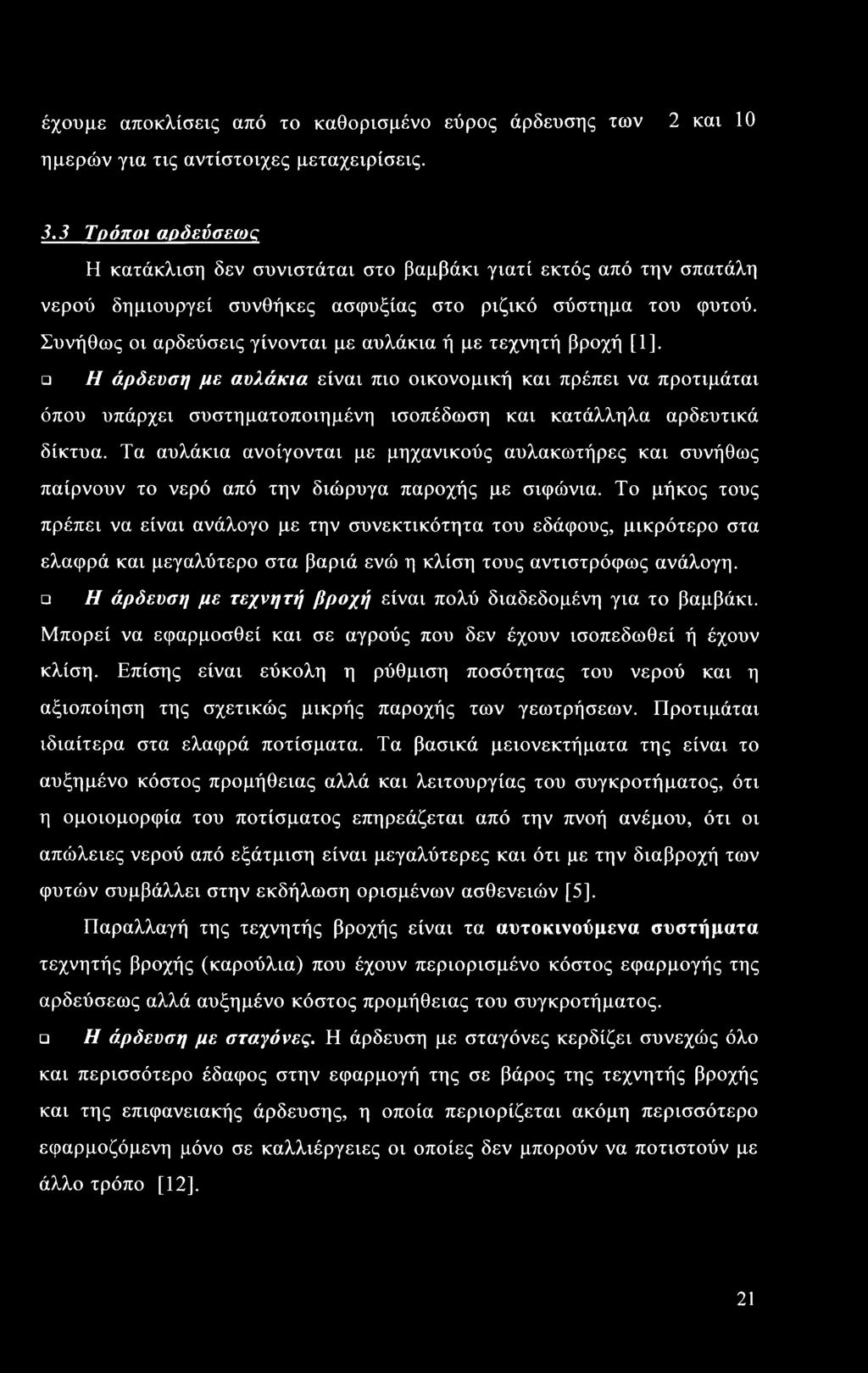 Συνήθως οι αρδεύσεις γίνονται με αυλάκια ή με τεχνητή βροχή [1].