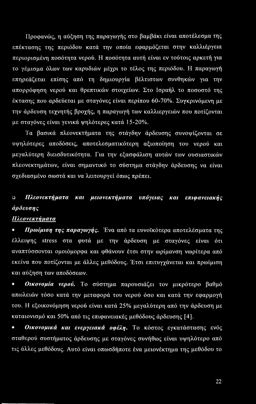 Προφανώς, η αύξηση της παραγωγής στο βαμβάκι είναι αποτέλεσμα της επέκτασης της περιόδου κατά την οποία εφαρμόζεται στην καλλιέργεια περιορισμένη ποσότητα νερού.