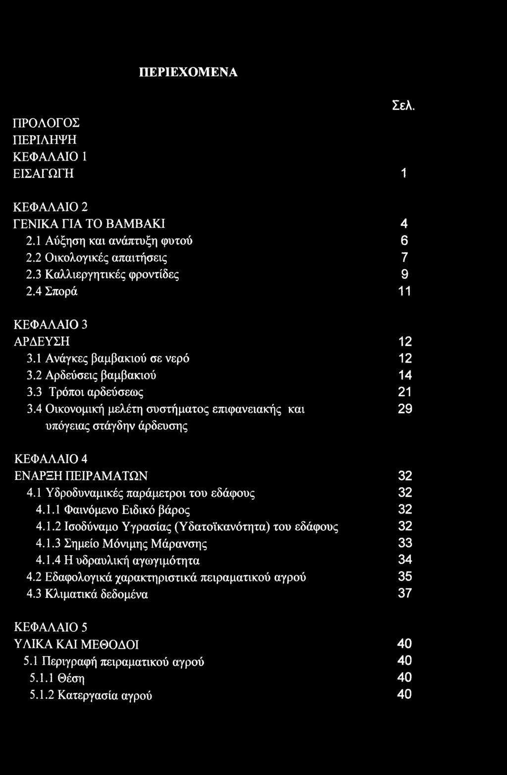 4 Οικονομική μελέτη συστήματος επιφανειακής και 29 υπόγειας στάγδην άρδευσης ΚΕΦΑΛΑΙΟ 4 ΕΝΑΡΞΗ ΠΕΙΡΑΜΑΤΩΝ 32 4.1 Υδροδυναμικές παράμετροι του εδάφους 32 4.1.1 Φαινόμενο Ειδικό βάρος 32 4.1.2 Ισοδύναμο Υγρασίας (Υδατοϊκανότητα) του εδάφους 32 4.