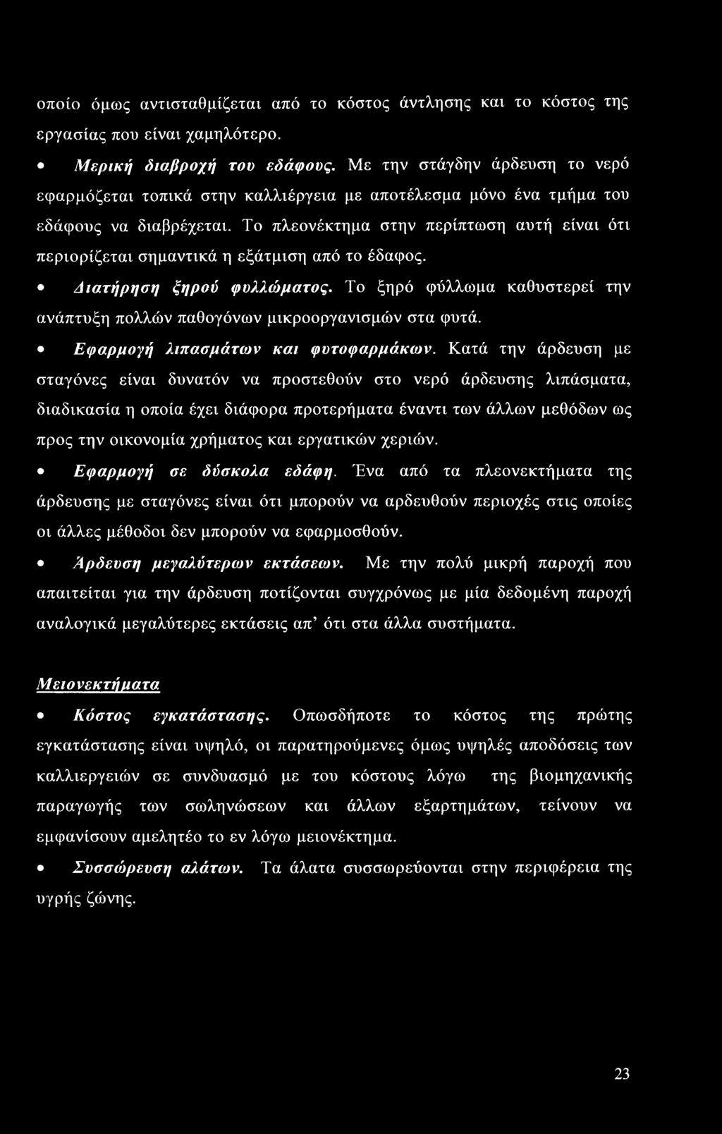 Το πλεονέκτημα στην περίπτωση αυτή είναι ότι περιορίζεται σημαντικά η εξάτμιση από το έδαφος. Διατήρηση ξηρού φυλλώματος.