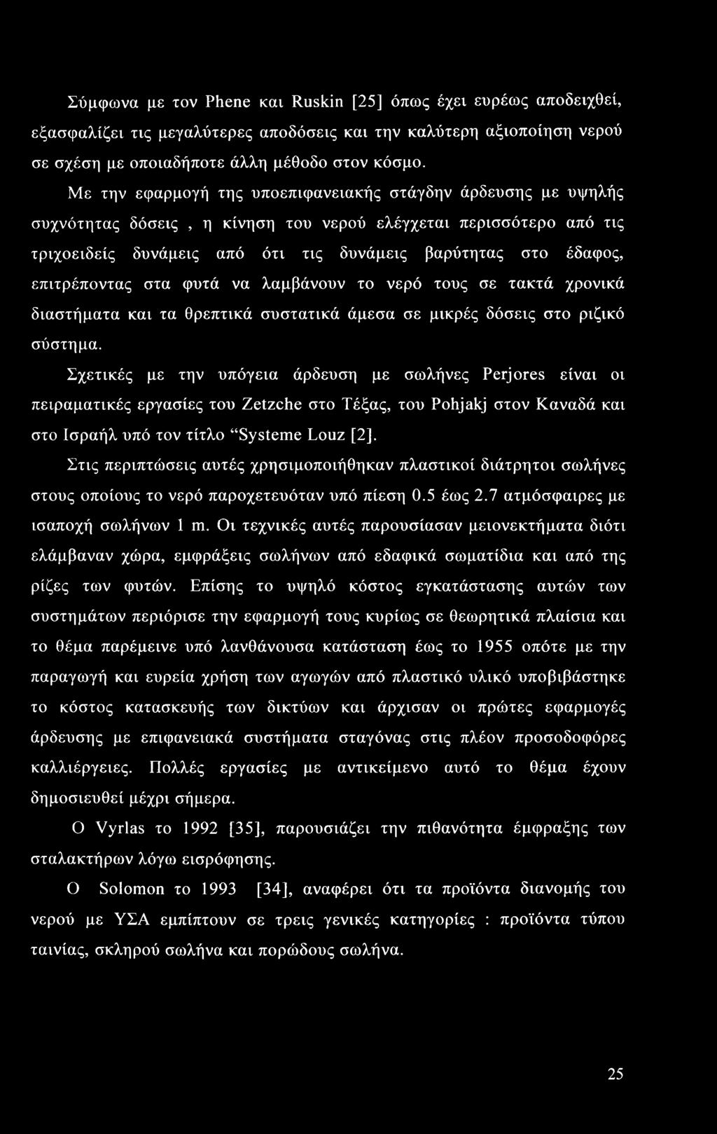 Σύμφωνα με τον Phene και Ruskin [25] όπως έχει ευρέως αποδειχθεί, εξασφαλίζει τις μεγαλύτερες αποδόσεις και την καλύτερη αξιοποίηση νερού σε σχέση με οποιαδήποτε άλλη μέθοδο στον κόσμο.