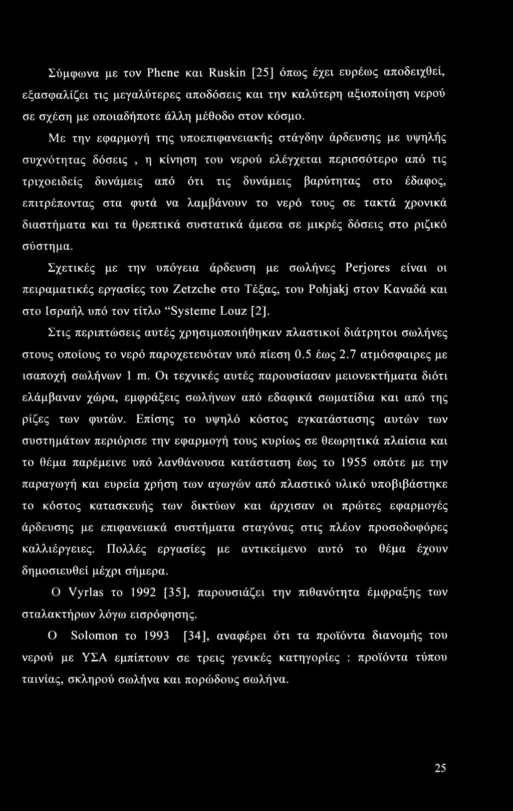 Σύμφωνα με τον Phene και Ruskin [25] όπως έχει ευρέως αποδειχθεί, εξασφαλίζει τις μεγαλύτερες αποδόσεις και την καλύτερη αξιοποίηση νερού σε σχέση με οποιαδήποτε άλλη μέθοδο στον κόσμο.