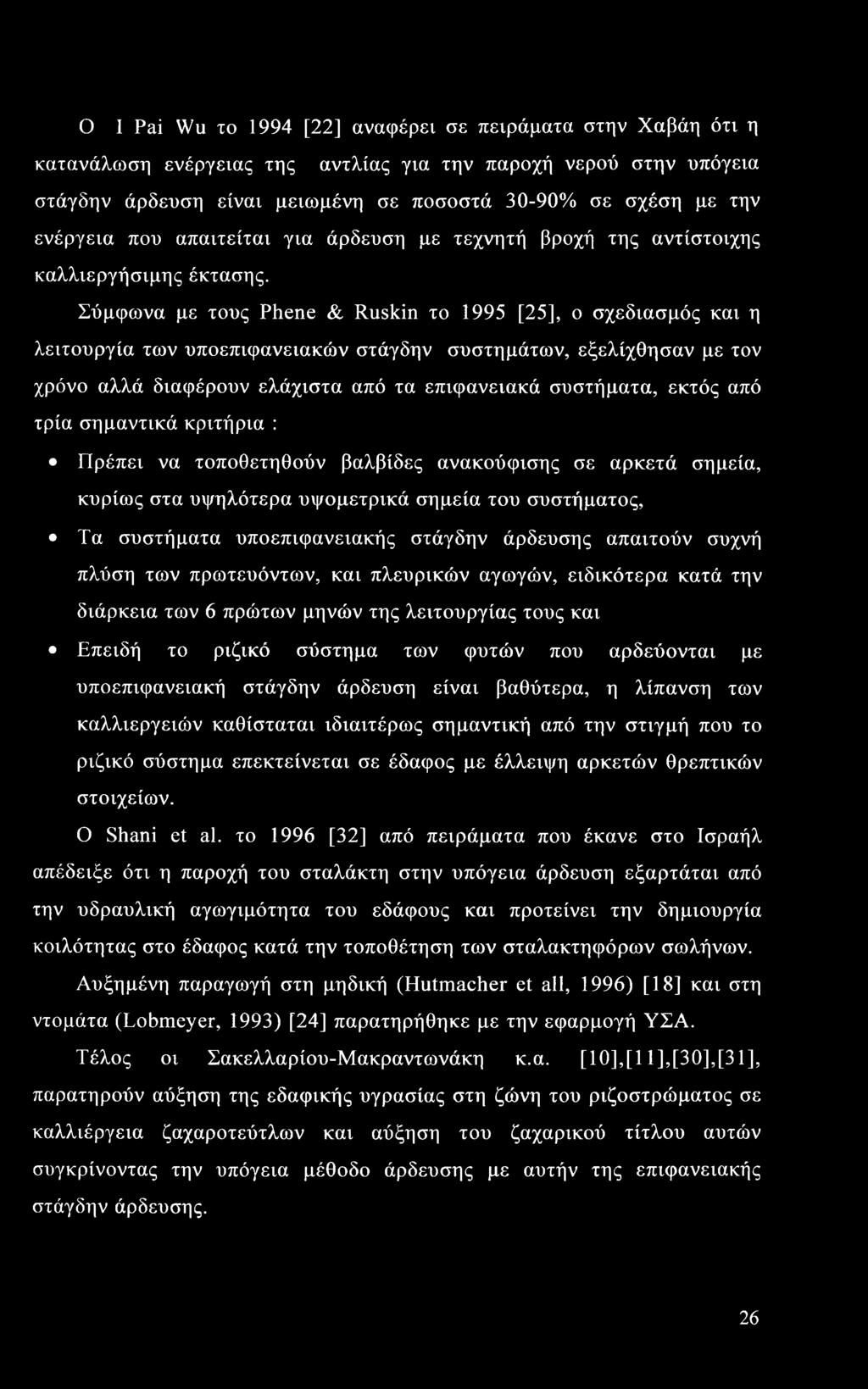 Ο 1 Pai Wu το 1994 [22] αναφέρει σε πειράματα στην Χαβάη ότι η κατανάλωση ενέργειας της αντλίας για την παροχή νερού στην υπόγεια στάγδην άρδευση είναι μειωμένη σε ποσοστά 30-90% σε σχέση με την