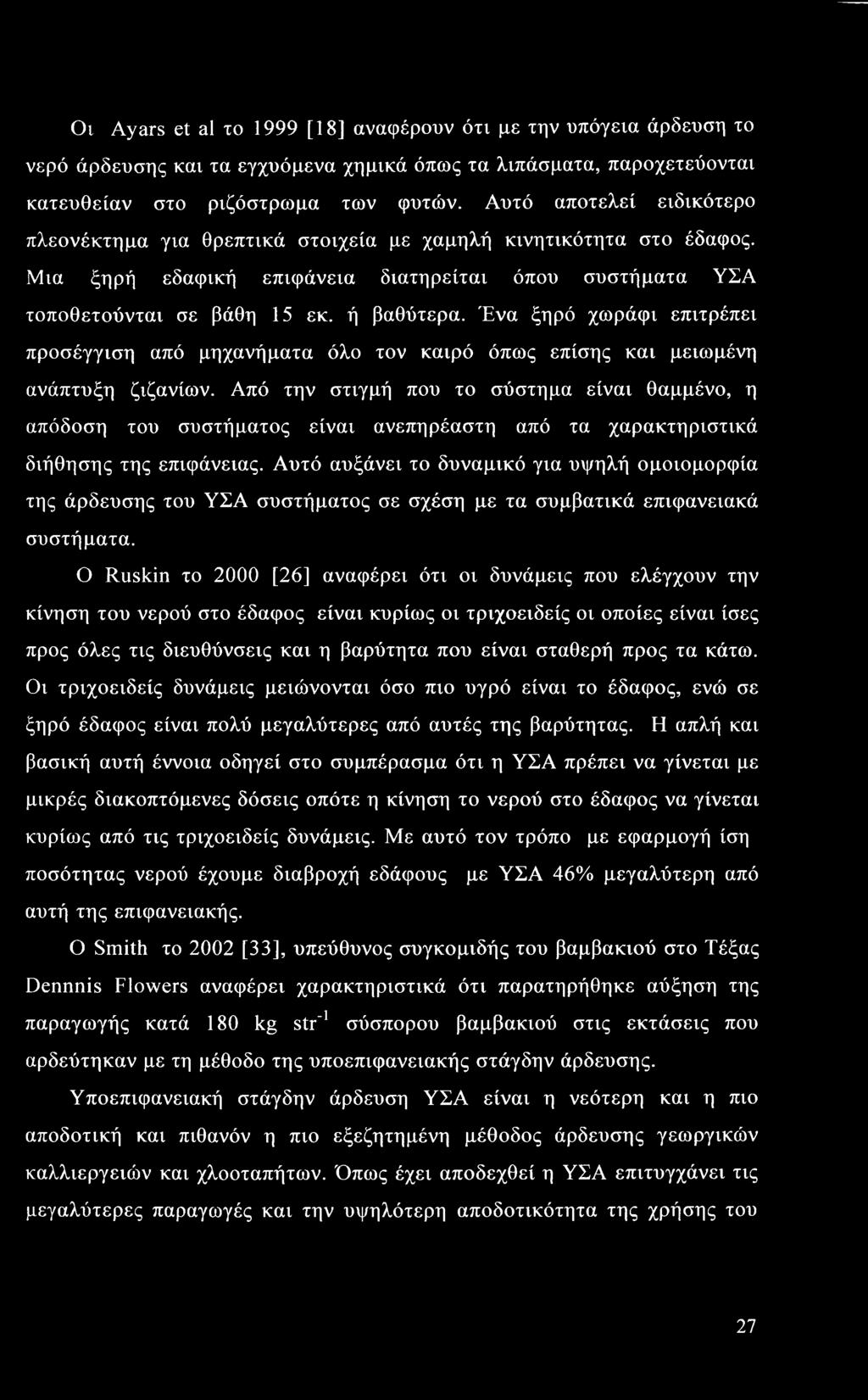 Ένα ξηρό χωράφι επιτρέπει προσέγγιση από μηχανήματα όλο τον καιρό όπως επίσης και μειωμένη ανάπτυξη ζιζανίων.