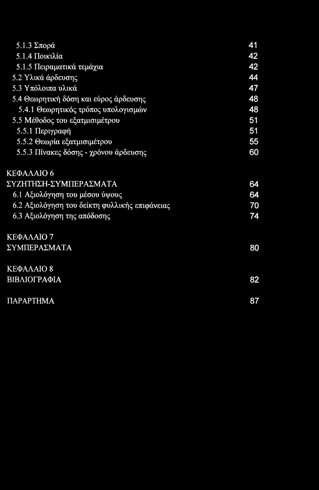 5.2 Θεωρία εξατμισιμέτρου 55 5.5.3 Πίνακες δόσης - χρόνου άρδευσης 60 ΚΕΦΑΛΑΙΟ 6 ΣΥΖΗΤΗΣΗ-ΣΥΜΠΕΡΑΣΜΑΤΑ 64 6.