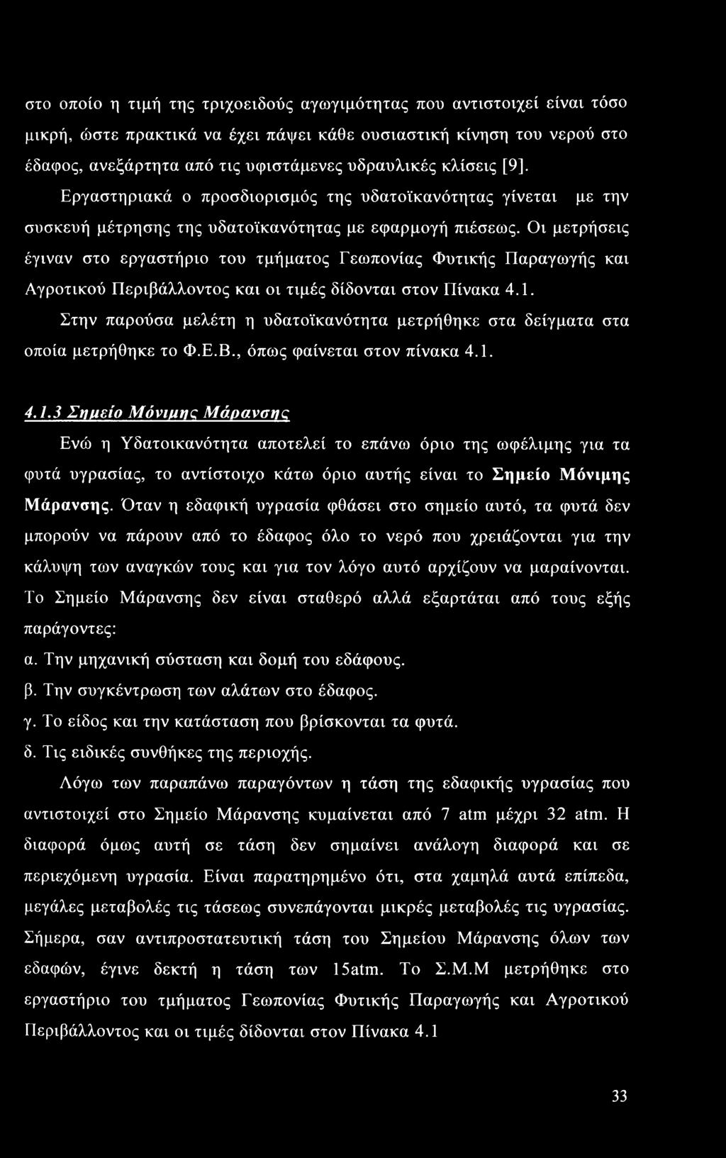 Οι μετρήσεις έγιναν στο εργαστήριο του τμήματος Γεωπονίας Φυτικής Παραγωγής και Αγροτικού Περιβάλλοντος και οι τιμές δίδονται στον Πίνακα 4.1.