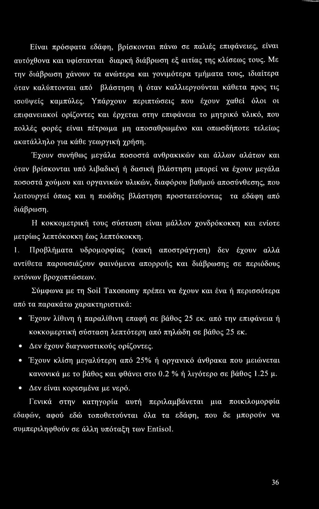 Υπάρχουν περιπτώσεις που έχουν χαθεί όλοι οι επιφανειακοί ορίζοντες και έρχεται στην επιφάνεια το μητρικό υλικό, που πολλές φορές είναι πέτρωμα μη αποσαθρωμένο και οπωσδήποτε τελείως ακατάλληλο για