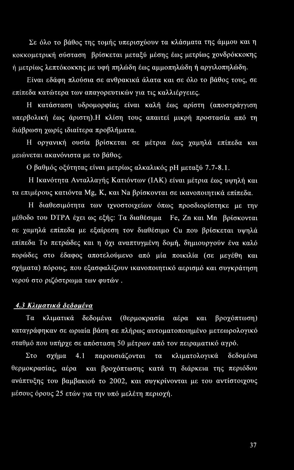 Σε όλο το βάθος της τομής υπερισχύουν τα κλάσματα της άμμου και η κοκκομετρική σύσταση βρίσκεται μεταξύ μέσης έως μετρίως χονδρόκκοκης ή μετρίως λεπτόκοκκης με υφή πηλώδη έως αμμοπηλώδη ή