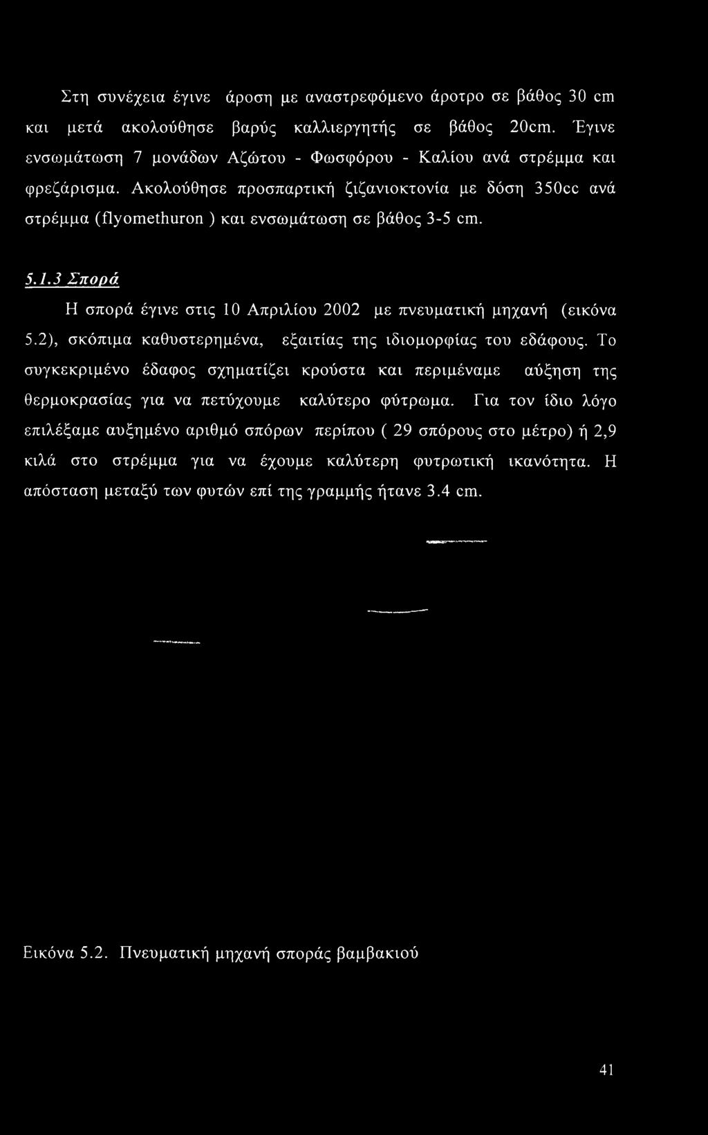 2), σκόπιμα καθυστερημένα, εξαιτίας της ιδιομορφίας του εδάφους.