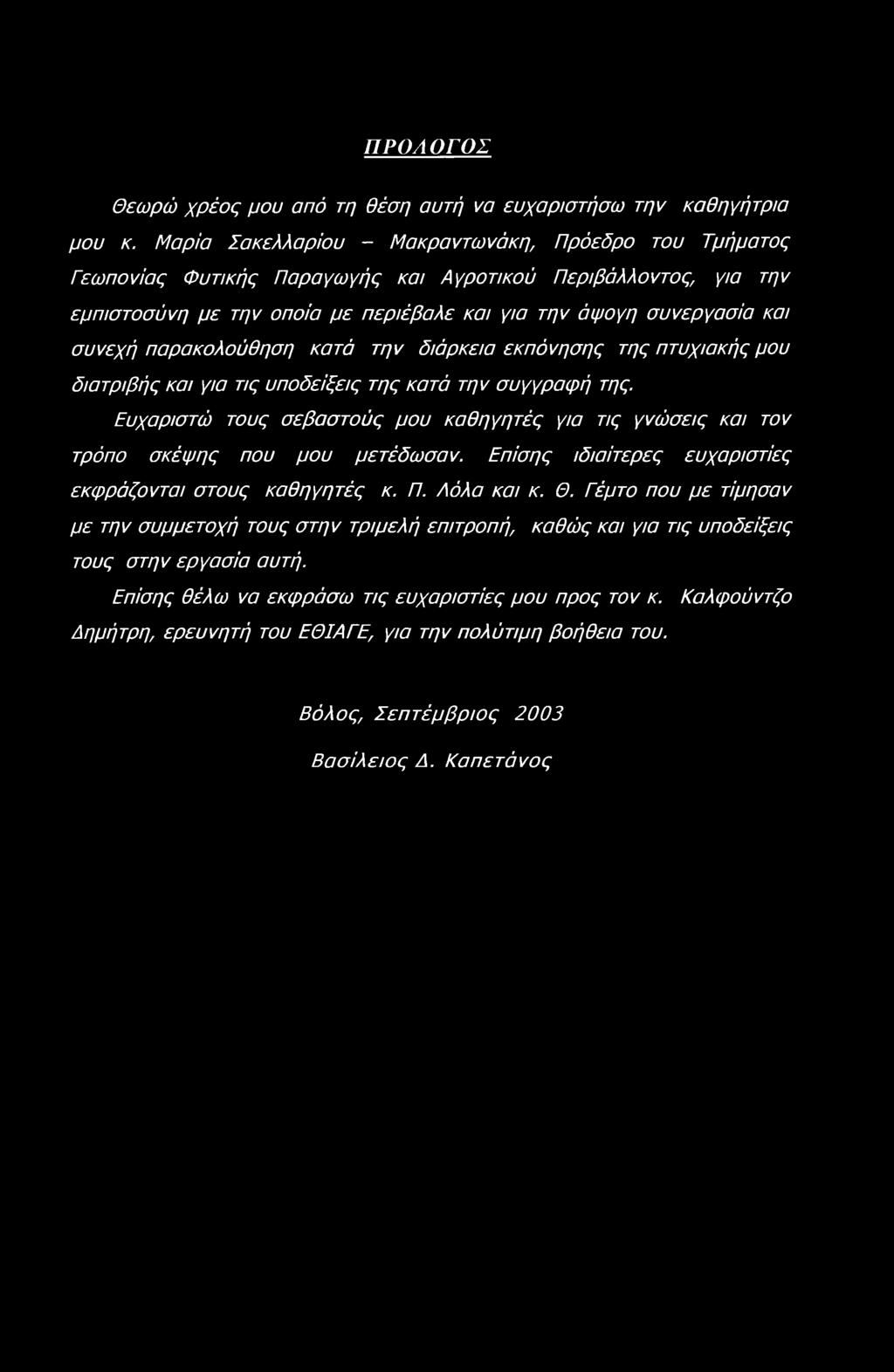 παρακολούθηση κατά την διάρκεια εκπόνησης της πτυχιακής μου διατριβής και για τις υποδείξεις της κατά την συγγραφή της.