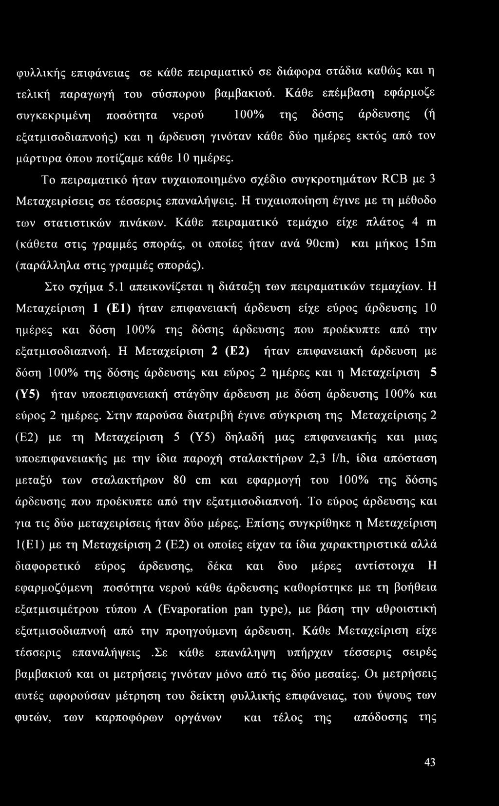 Το πειραματικό ήταν τυχαιοποιημένο σχέδιο συγκροτημάτων RCB με 3 Μεταχειρίσεις σε τέσσερις επαναλήψεις. Η τυχαιοποίηση έγινε με τη μέθοδο των στατιστικών πινάκων.