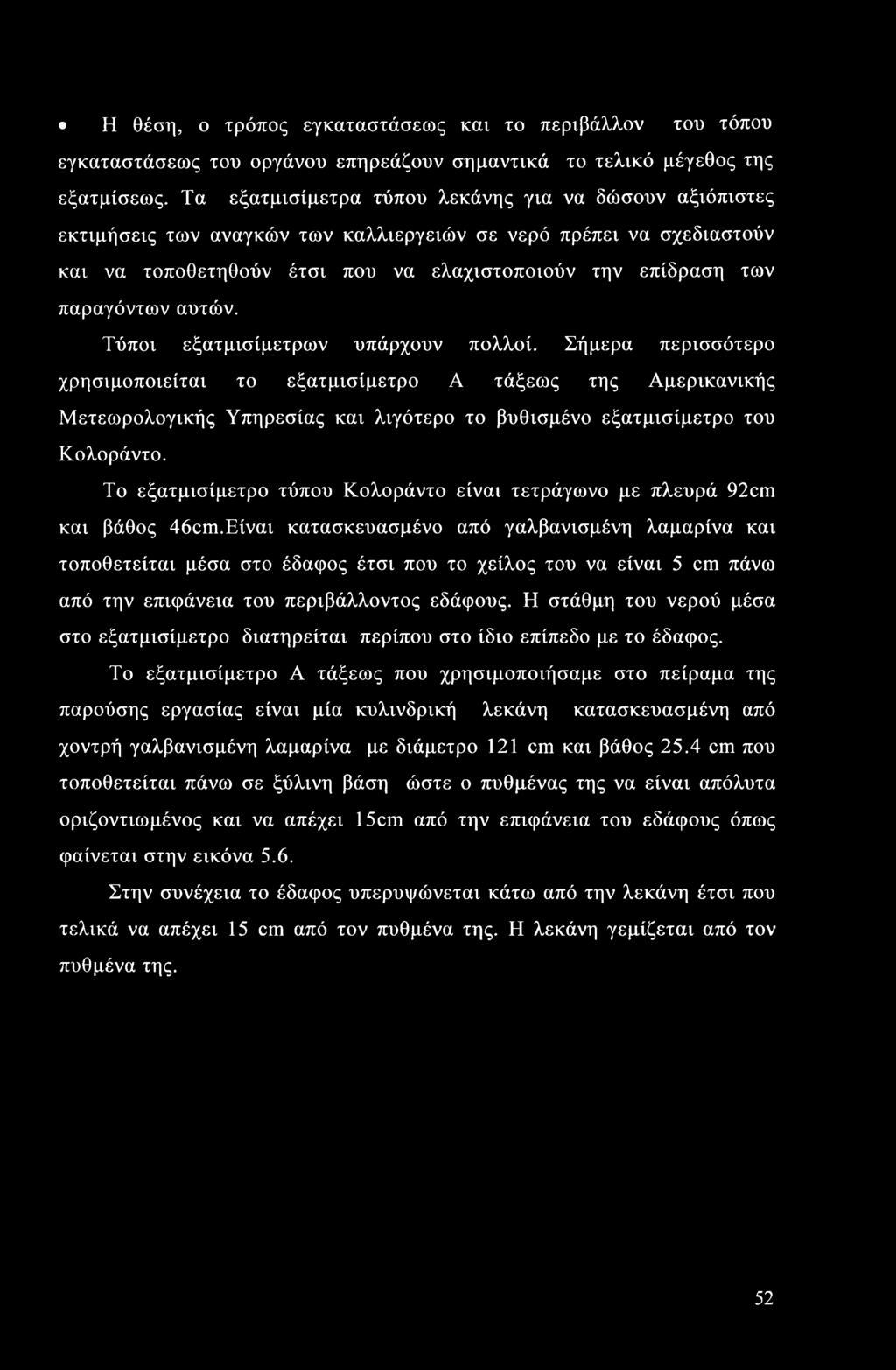 παραγόντων αυτών. Τύποι εξατμισίμετρων υπάρχουν πολλοί.