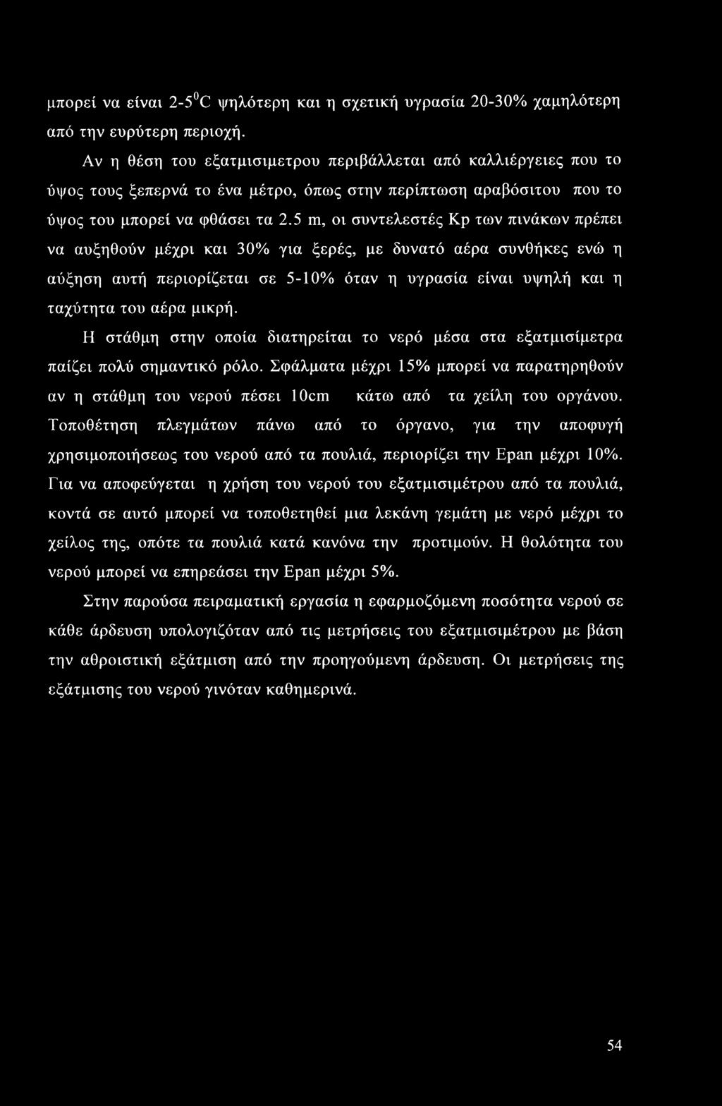 μπορεί να είναι 2-5 C ψηλότερη και η σχετική υγρασία 20-30% χαμηλότερη από την ευρύτερη περιοχή.