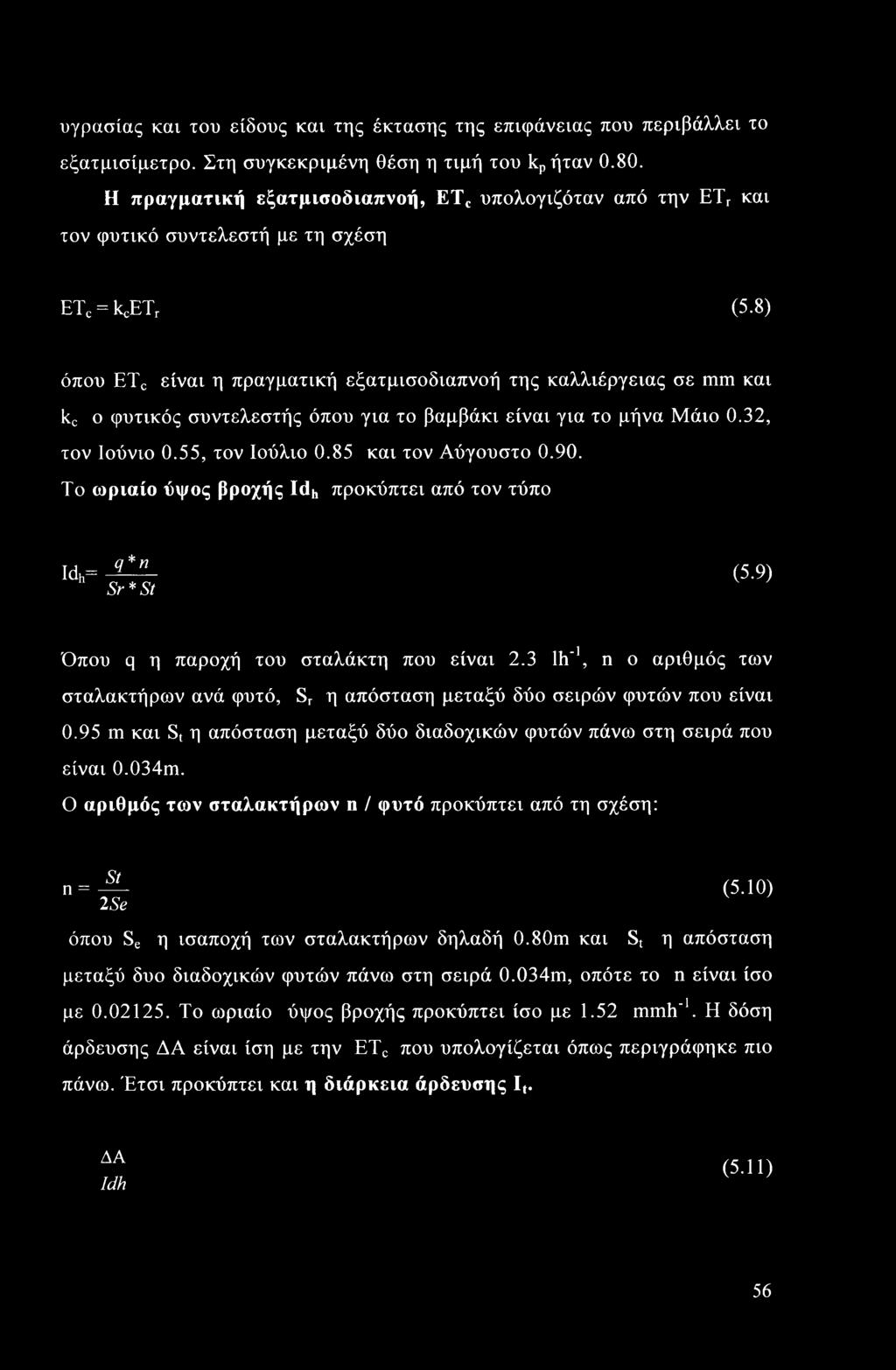 8) όπου ETC είναι η πραγματική εξατμισοδιαπνοή της καλλιέργειας σε mm και kc ο φυτικός συντελεστής όπου για το βαμβάκι είναι για το μήνα Μάιο 0.32, τον Ιούνιο 0.55, τον Ιούλιο 0.85 και τον Αύγουστο 0.