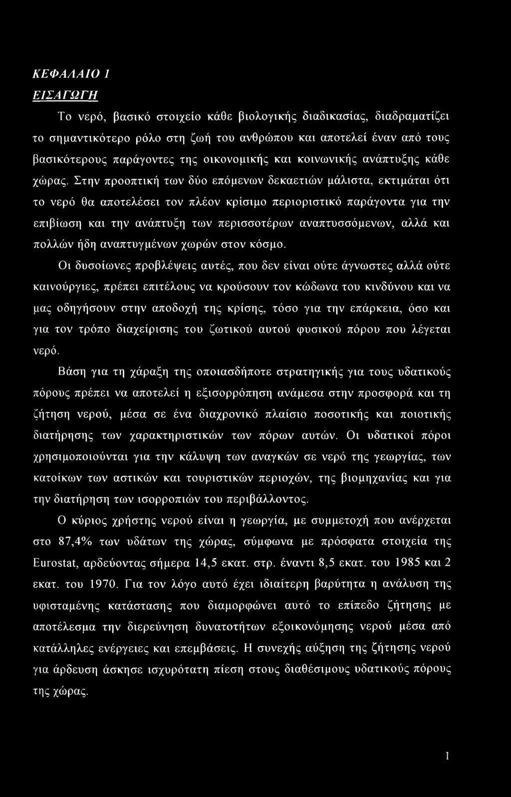 Στην προοπτική των δύο επόμενων δεκαετιών μάλιστα, εκτιμάται ότι το νερό θα αποτελέσει τον πλέον κρίσιμο περιοριστικό παράγοντα για την επιβίωση και την ανάπτυξη των περισσοτέρων αναπτυσσόμενων, αλλά