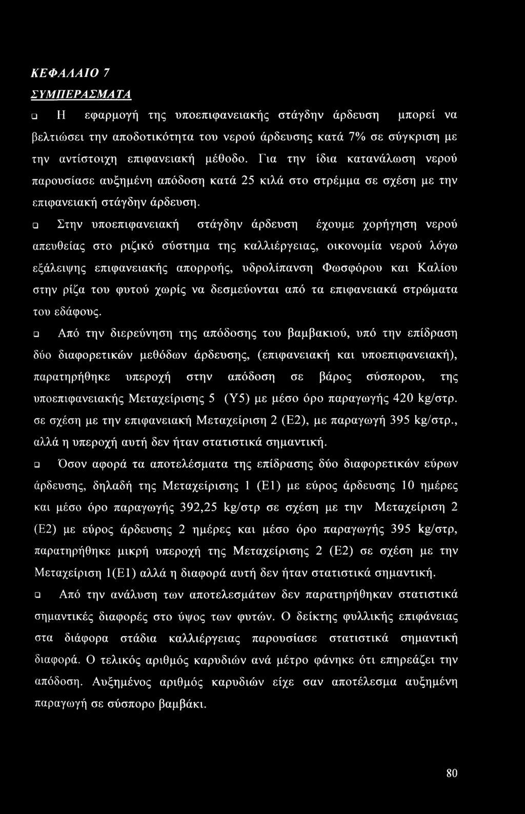 Στην υποεπιφανειακή στάγδην άρδευση έχουμε χορήγηση νερού απευθείας στο ριζικό σύστημα της καλλιέργειας, οικονομία νερού λόγω εξάλειψης επιφανειακής απορροής, υδρολίπανση Φωσφόρου και Καλίου στην